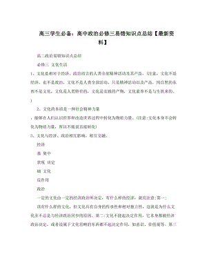 最新高三学生必备：高中政治必修三易错知识点总结【最新资料】优秀名师资料.doc