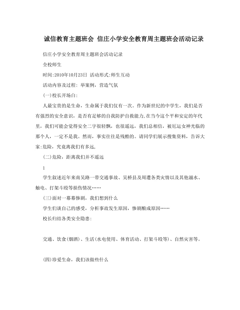 最新诚信教育主题班会+信庄小学安全教育周主题班会活动记录优秀名师资料.doc_第1页