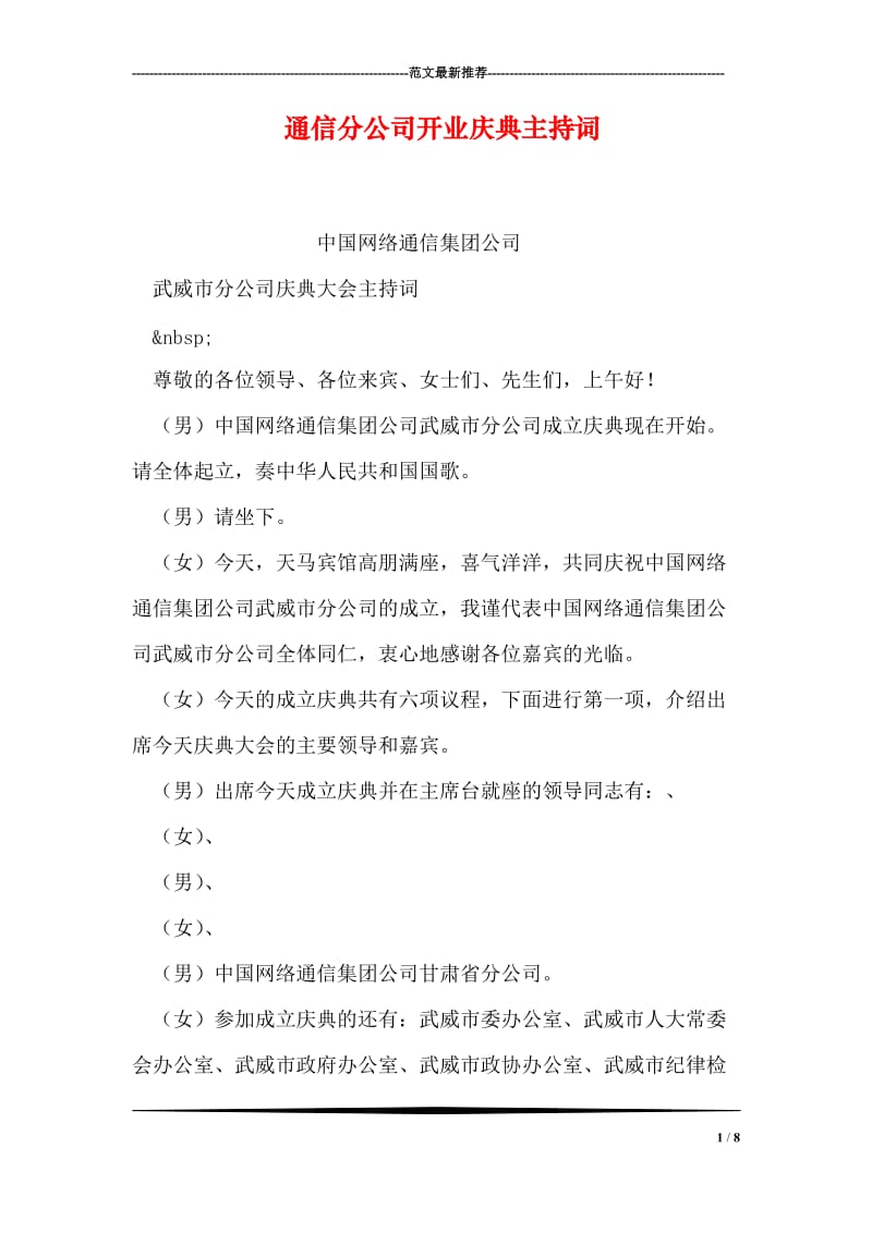 通信分公司开业庆典主持词.doc_第1页