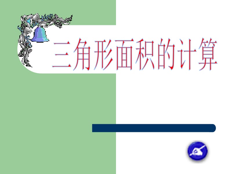 三角形的面积计算 (3)[精选文档].ppt_第1页