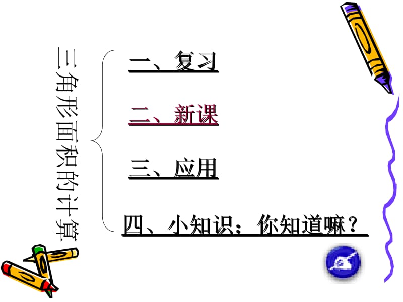 三角形的面积计算 (3)[精选文档].ppt_第2页