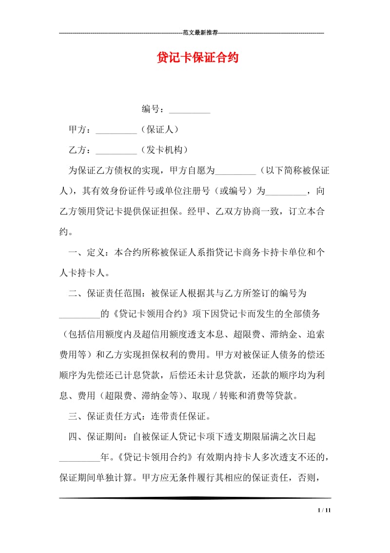 贷记卡保证合约.doc_第1页