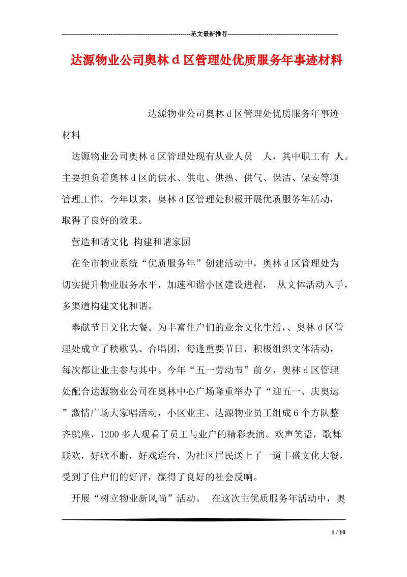 达源物业公司奥林d区管理处优质服务年事迹材料.doc_第1页