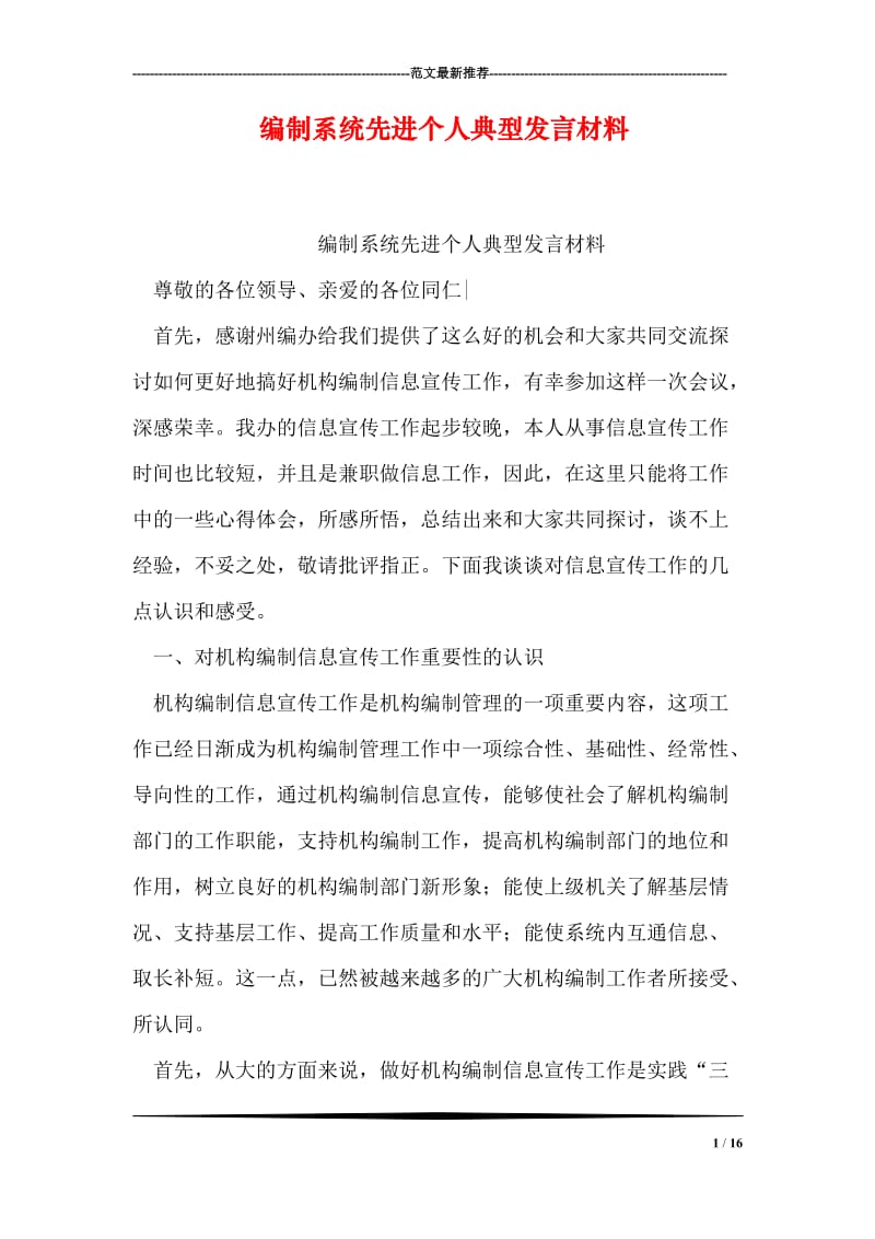 编制系统先进个人典型发言材料.doc_第1页