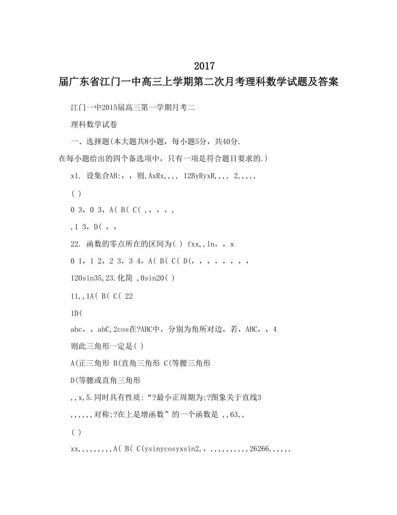 最新++届广东省江门一中高三上学期第二次月考理科数学试题及答案优秀名师资料.doc_第1页