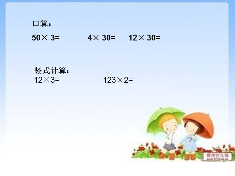 两位数乘法课件[精选文档].ppt_第1页