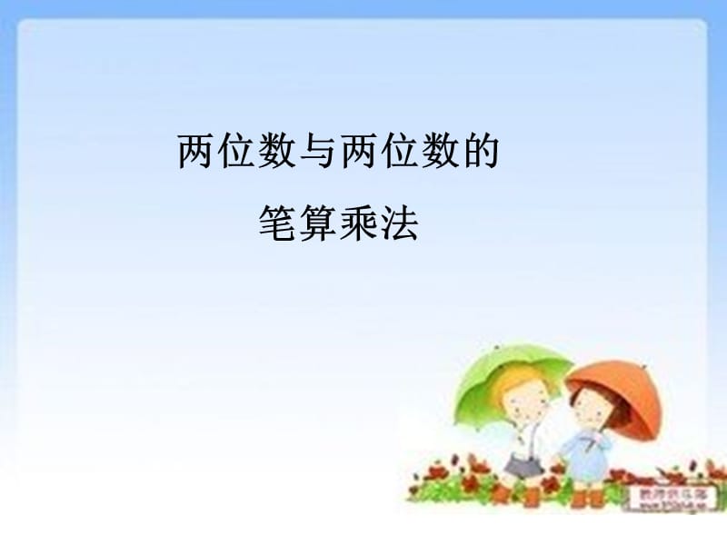 两位数乘法课件[精选文档].ppt_第2页