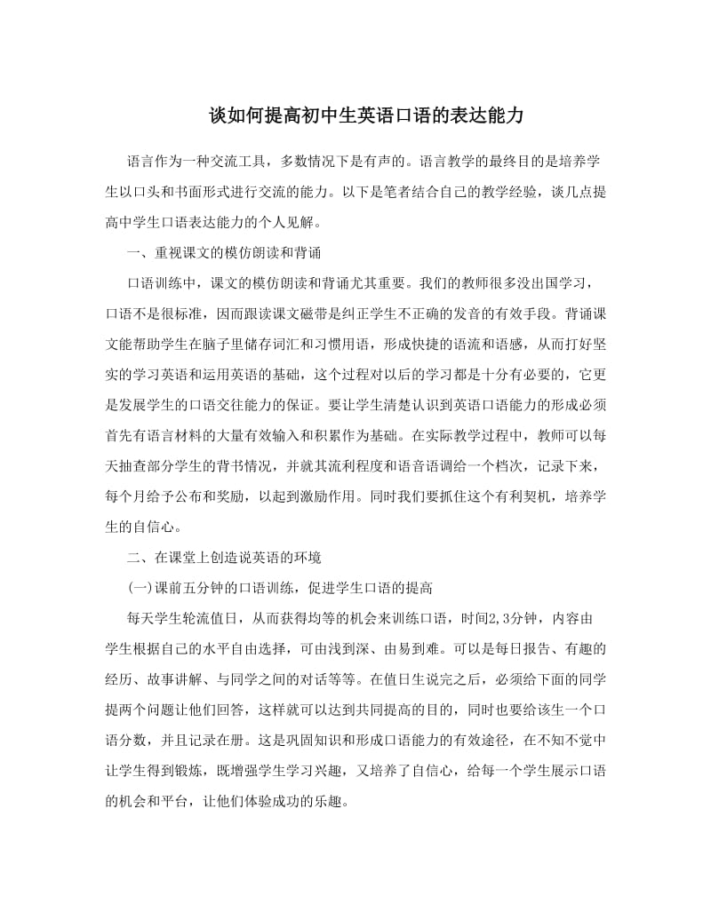 最新谈如何提高初中生英语口语的表达能力优秀名师资料.doc_第1页