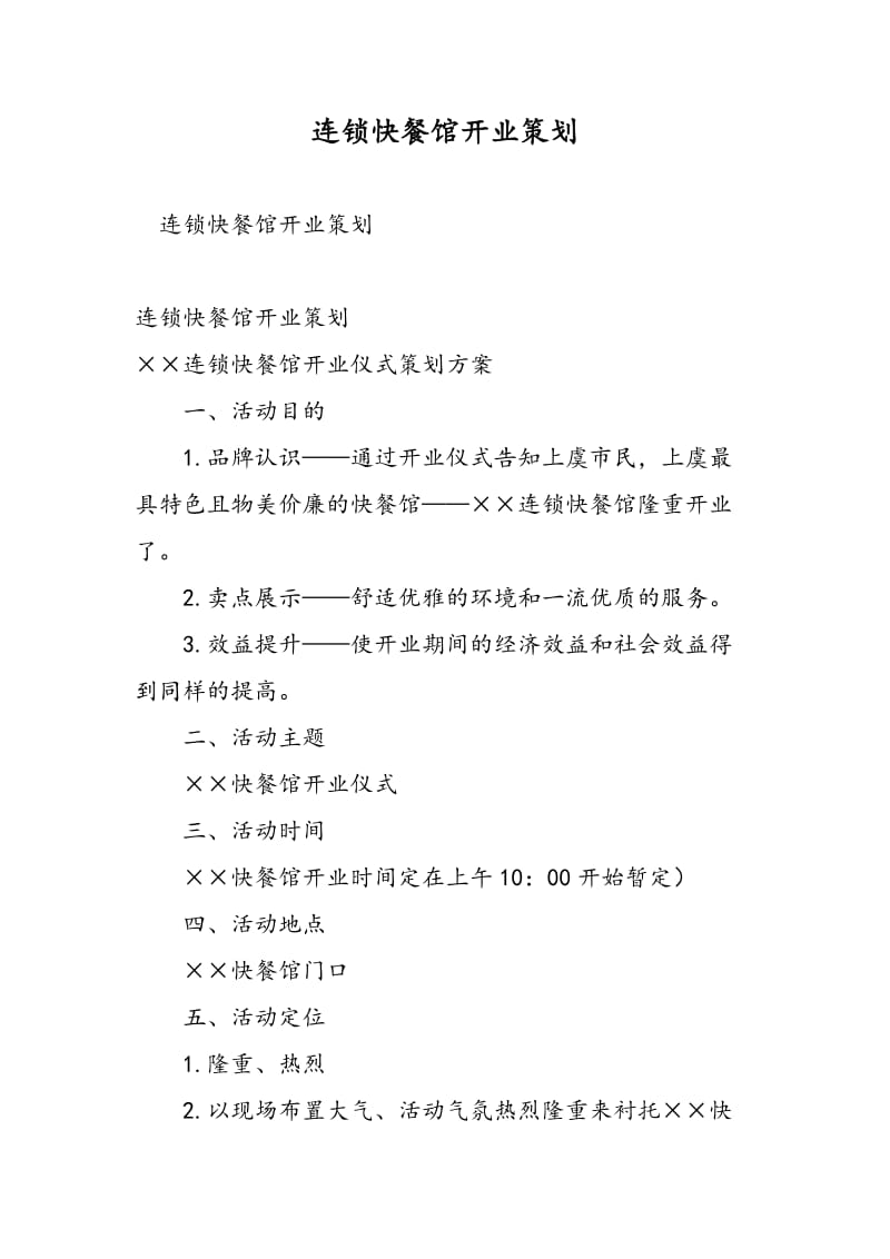 连锁快餐馆开业策划-精选范文.doc_第1页