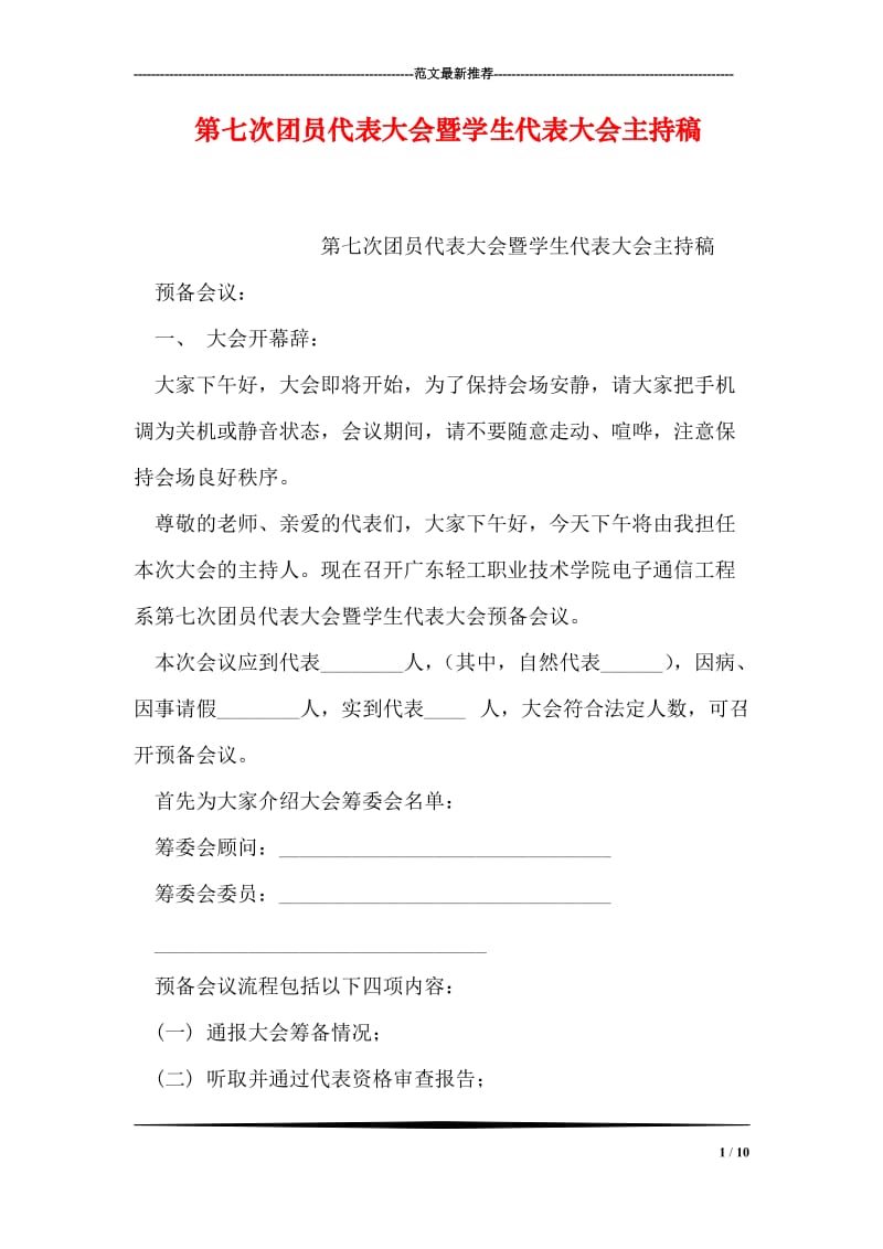 第七次团员代表大会暨学生代表大会主持稿.doc_第1页