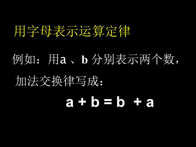 人教版五年级数学上册《用字母表示数》PPT课件[精选文档].ppt_第2页