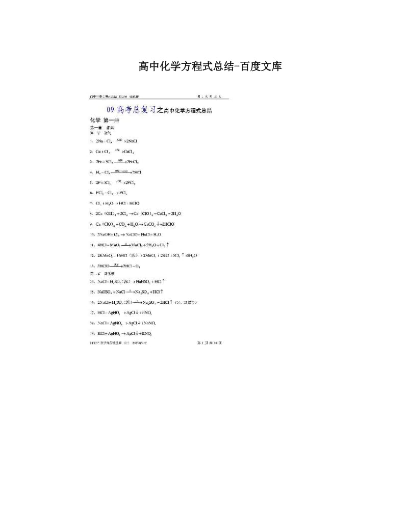 最新高中化学方程式总结-百度文库优秀名师资料.doc_第1页