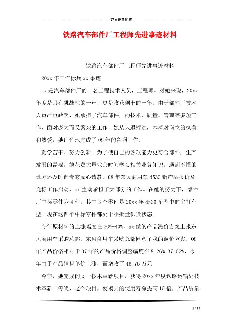 铁路汽车部件厂工程师先进事迹材料.doc_第1页