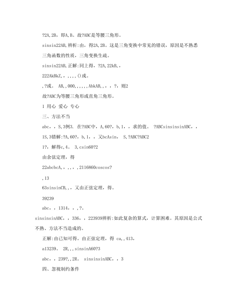 最新高中数学+解斜三角形及其应用错解分析解题思路大全优秀名师资料.doc_第2页