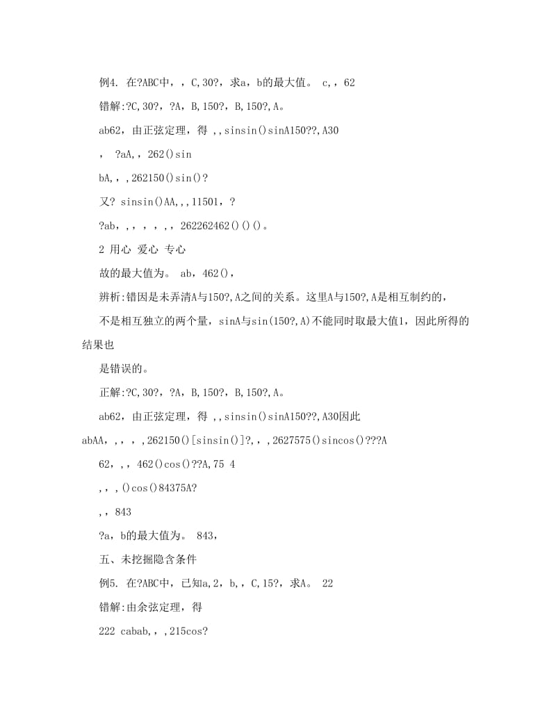 最新高中数学+解斜三角形及其应用错解分析解题思路大全优秀名师资料.doc_第3页