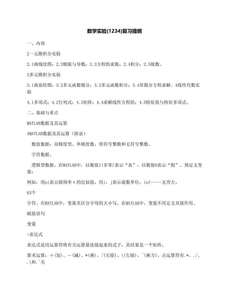 最新数学实验(1234)复习提纲优秀名师资料.docx_第1页