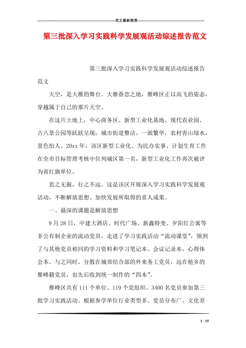 第三批深入学习实践科学发展观活动综述报告范文.doc_第1页