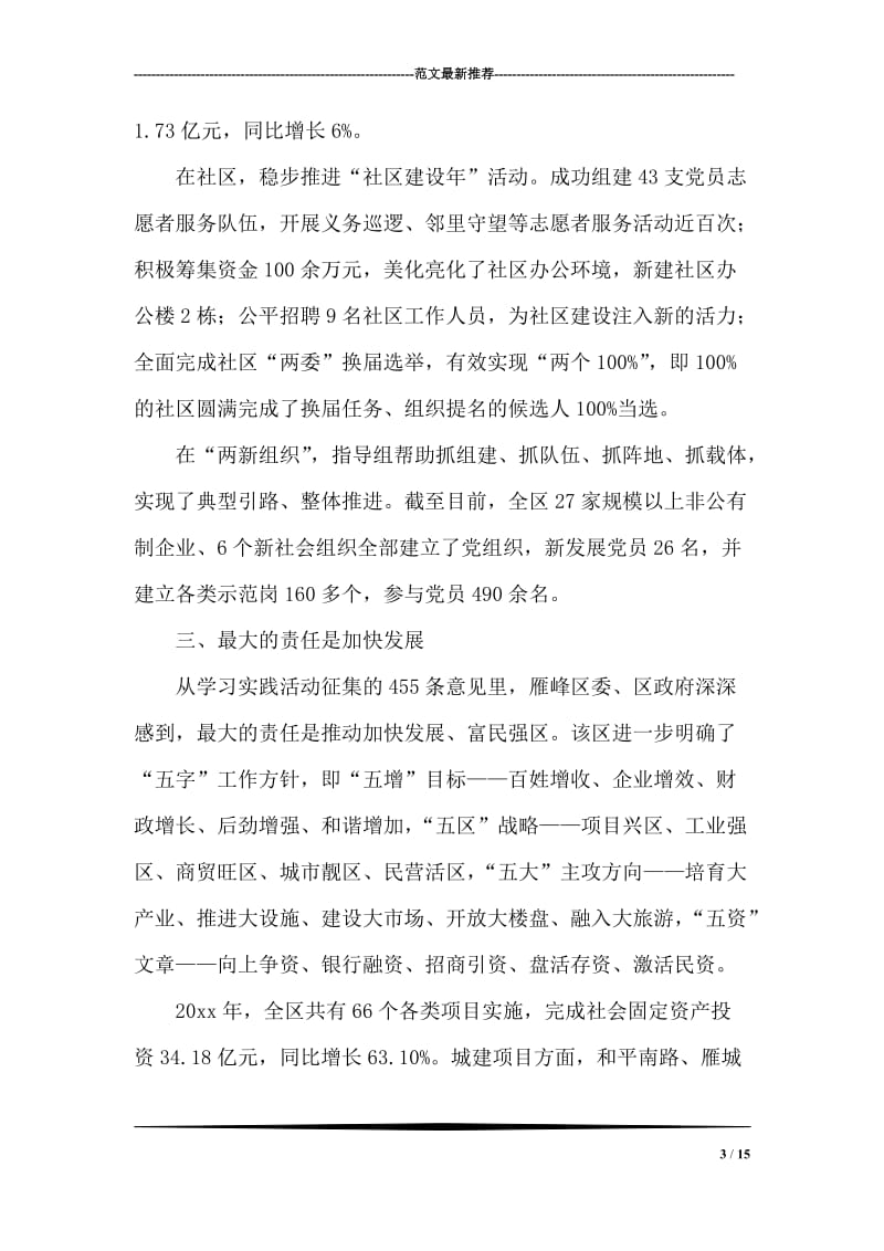 第三批深入学习实践科学发展观活动综述报告范文.doc_第3页