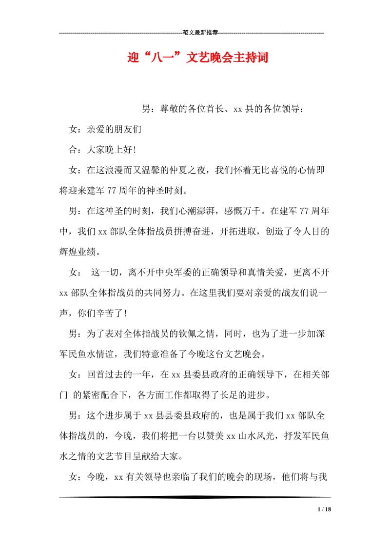 迎“八一”文艺晚会主持词.doc_第1页