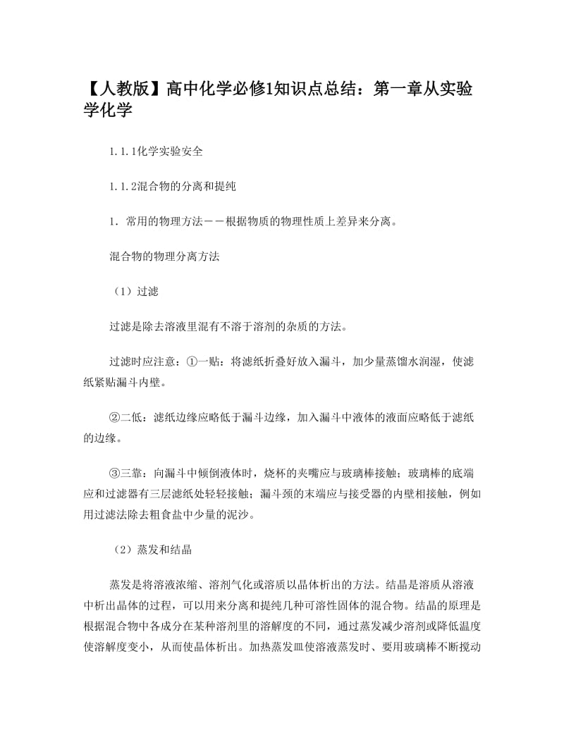 最新高一化学知识点复习必修一优秀名师资料.doc_第1页