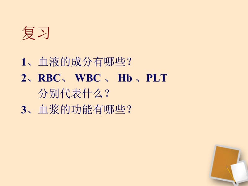 七年级生物下册第四章第三节输送血液的泵—心脏课件人教新课标版[精选文档].ppt_第1页