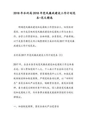 2018年水利局2018年党风廉政建设工作计划范本-范文精选.doc