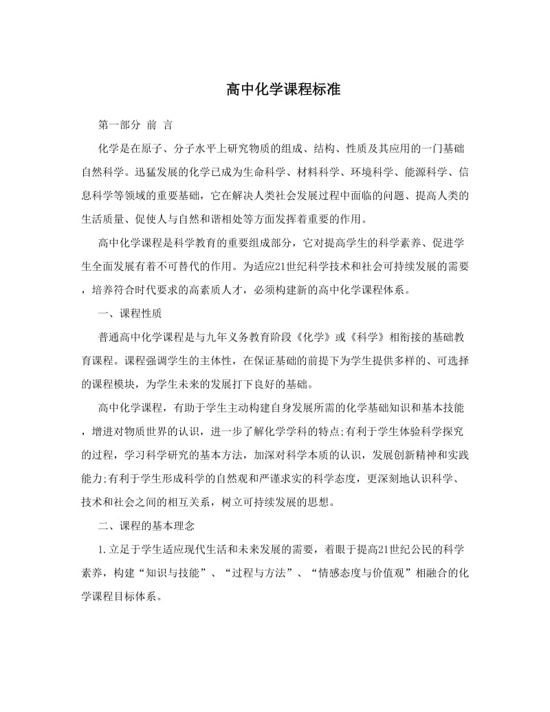 最新高中化学课程标准优秀名师资料.doc_第1页