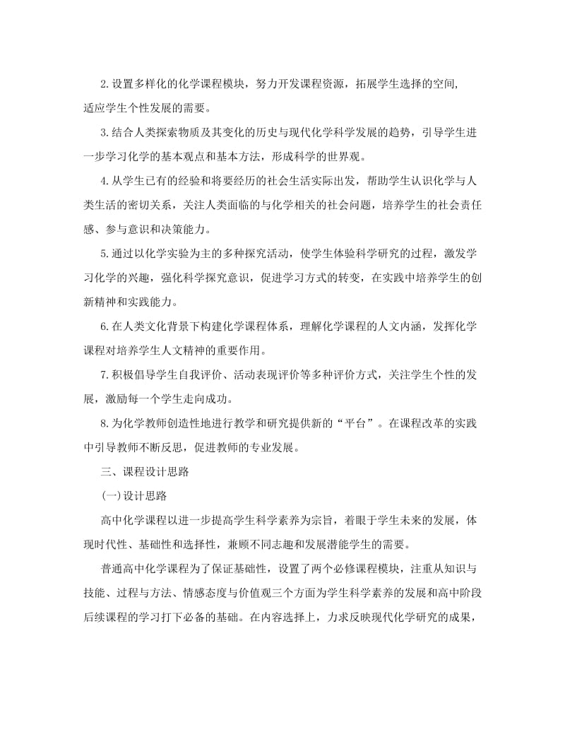 最新高中化学课程标准优秀名师资料.doc_第2页