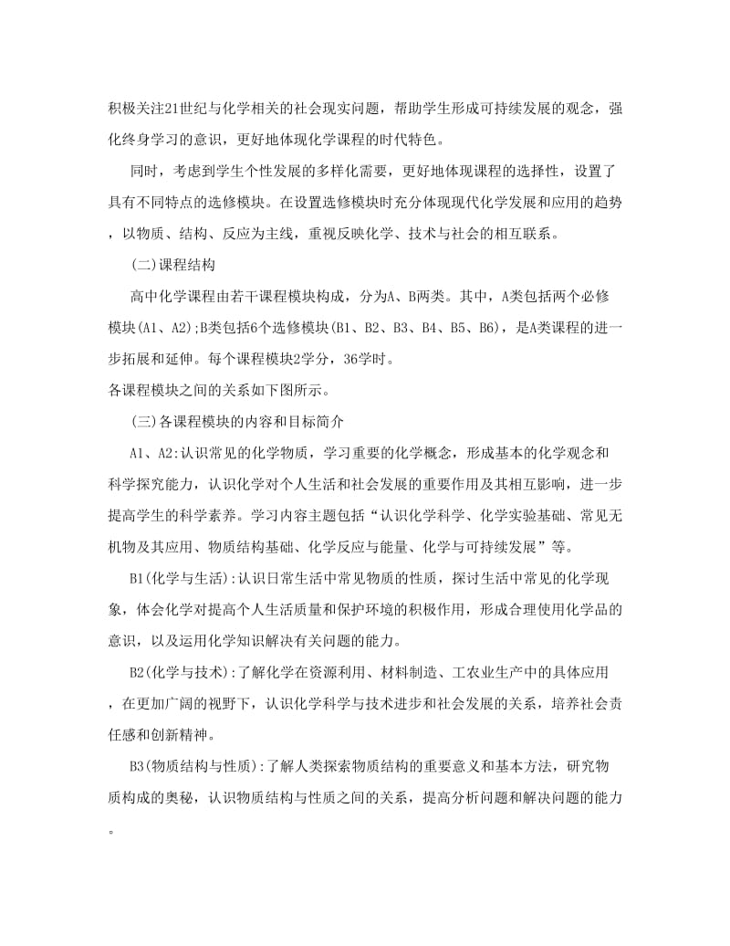 最新高中化学课程标准优秀名师资料.doc_第3页