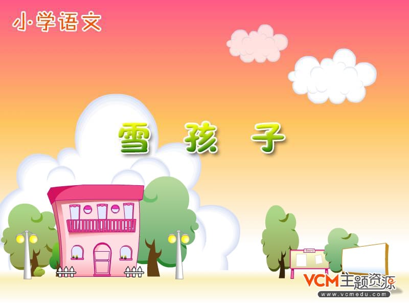 《雪孩子》 (3)[精选文档].ppt_第2页