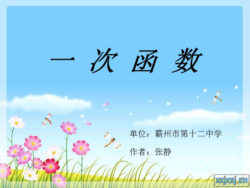 一次函数的性质八年级张静[精选文档].ppt_第1页