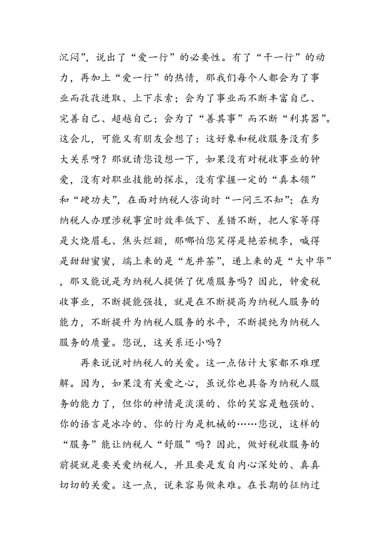 税务系统演讲稿税收服务与爱同在-精选范文.doc_第2页