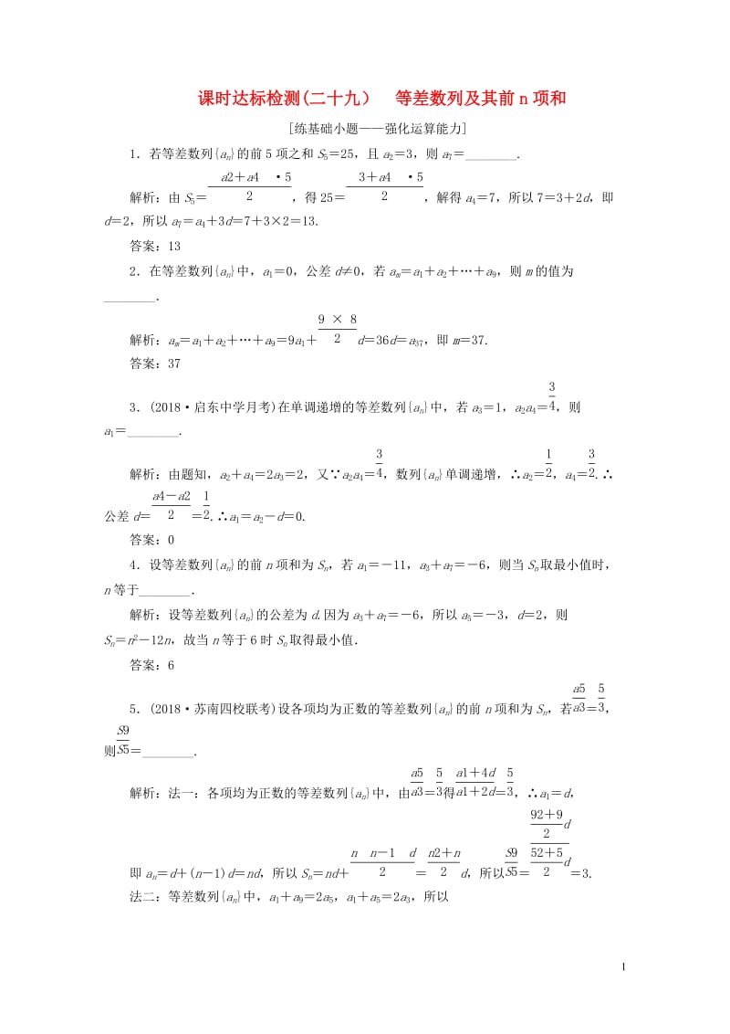 江苏专版2019版高考数学一轮复习第六章数列课时达标检测二十九等差数列及其前n项和201805304.doc_第1页