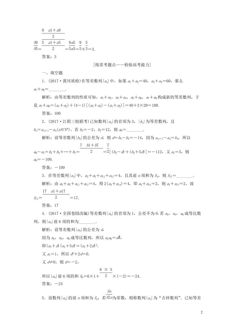 江苏专版2019版高考数学一轮复习第六章数列课时达标检测二十九等差数列及其前n项和201805304.doc_第2页