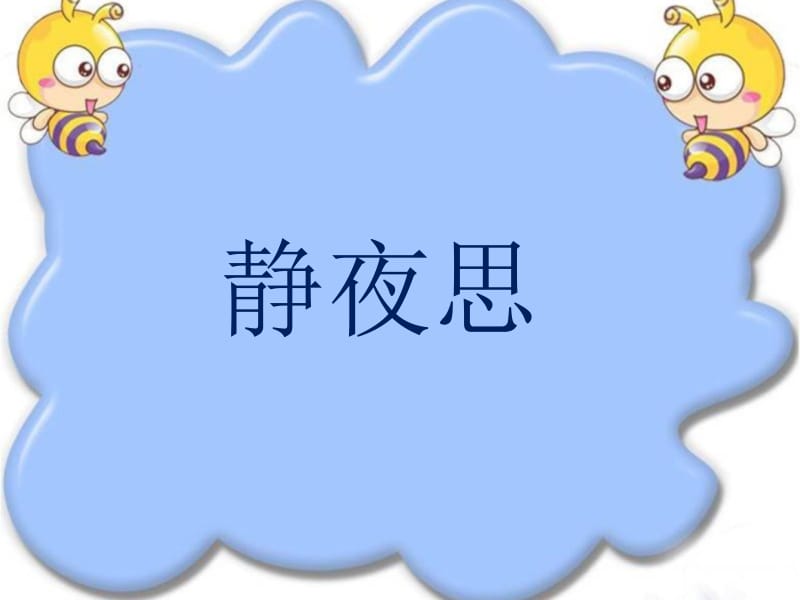 《静夜思》课件2[精选文档].ppt_第1页