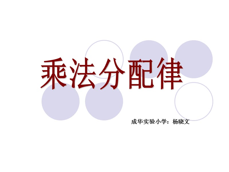 乘法分配律（杨晓文）[精选文档].ppt_第1页