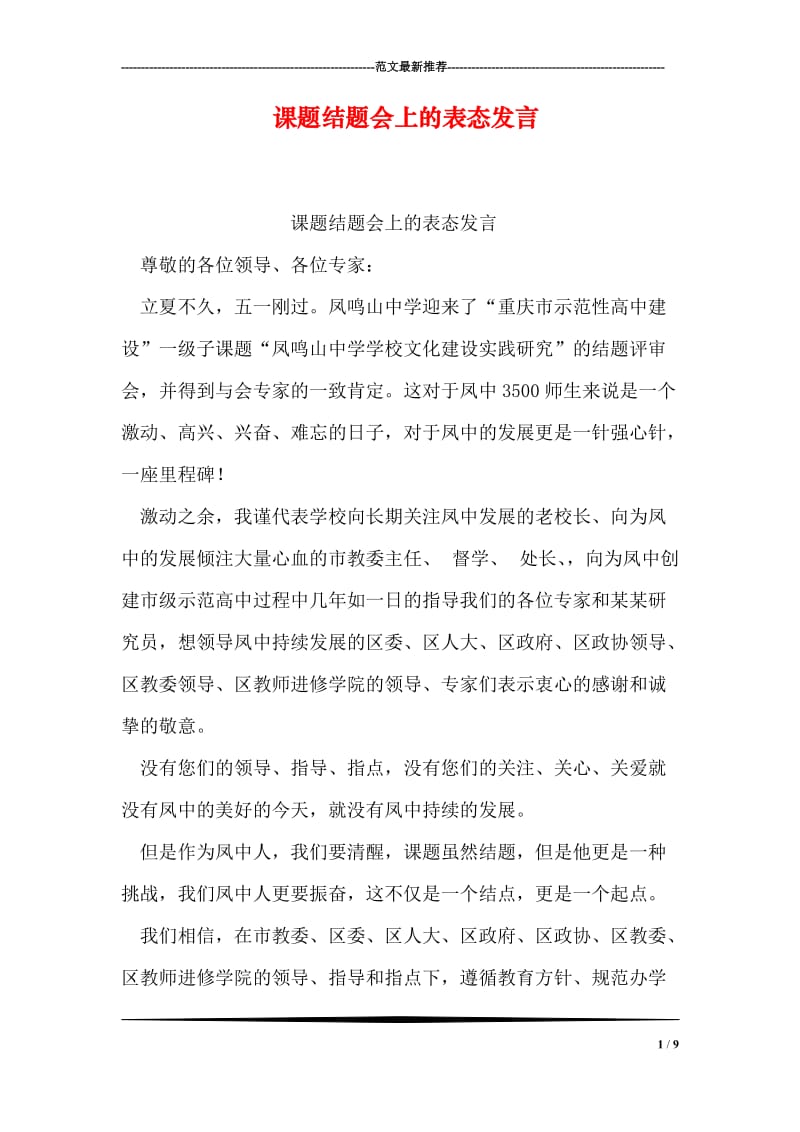 课题结题会上的表态发言.doc_第1页