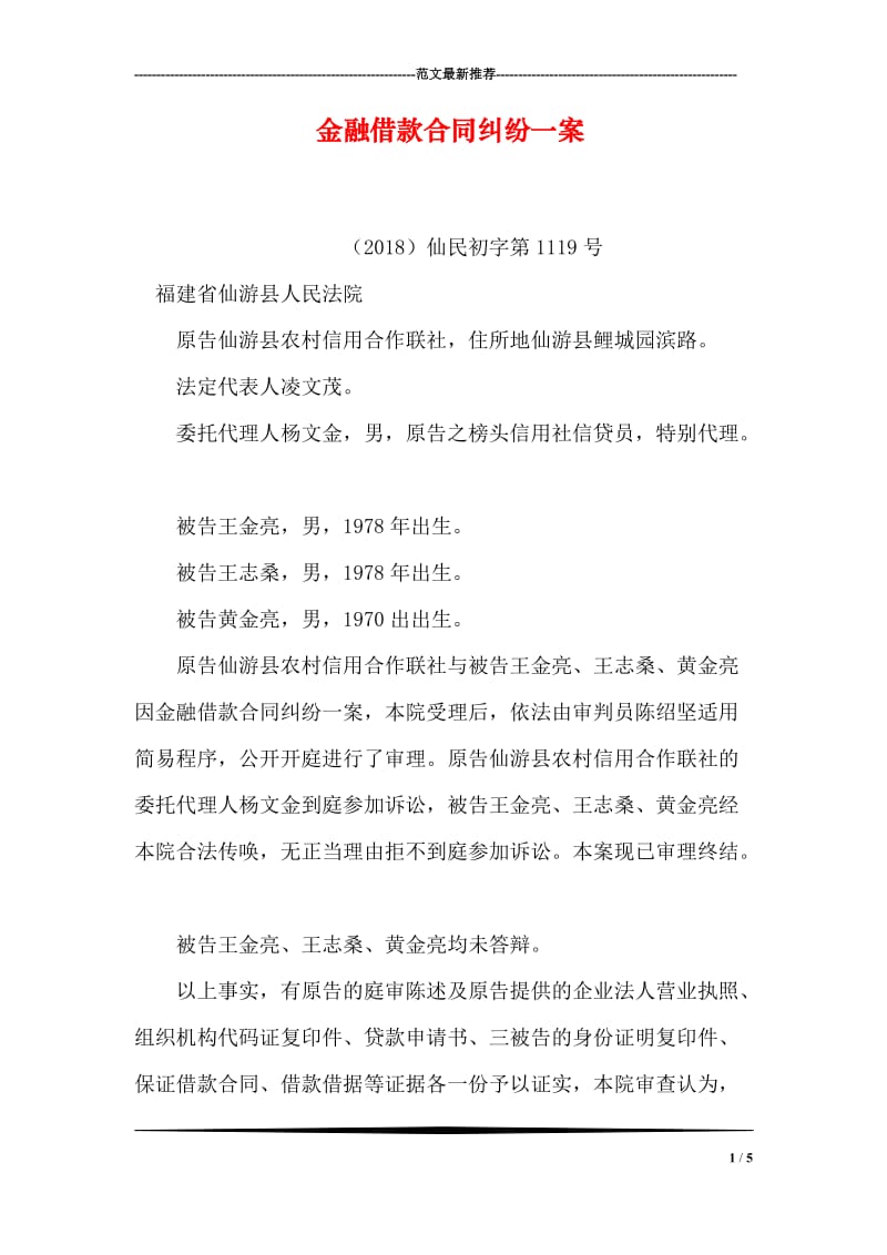 金融借款合同纠纷一案.doc_第1页