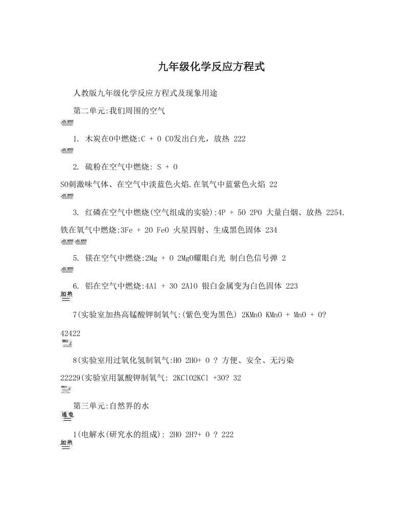 最新九年级化学反应方程式优秀名师资料.doc_第1页