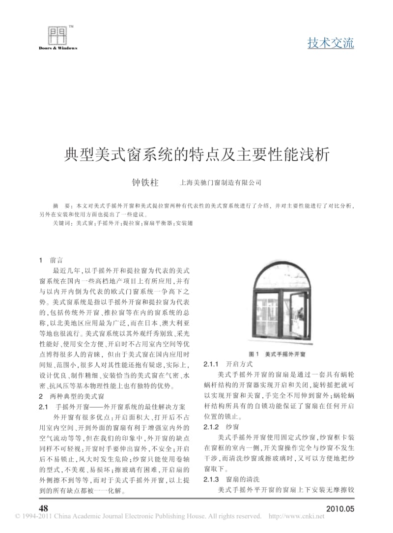 【精品推荐】-典型美式窗系统的特点及主要性能浅析.pdf_第1页