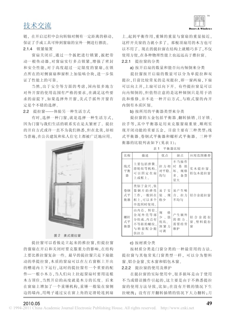 【精品推荐】-典型美式窗系统的特点及主要性能浅析.pdf_第2页