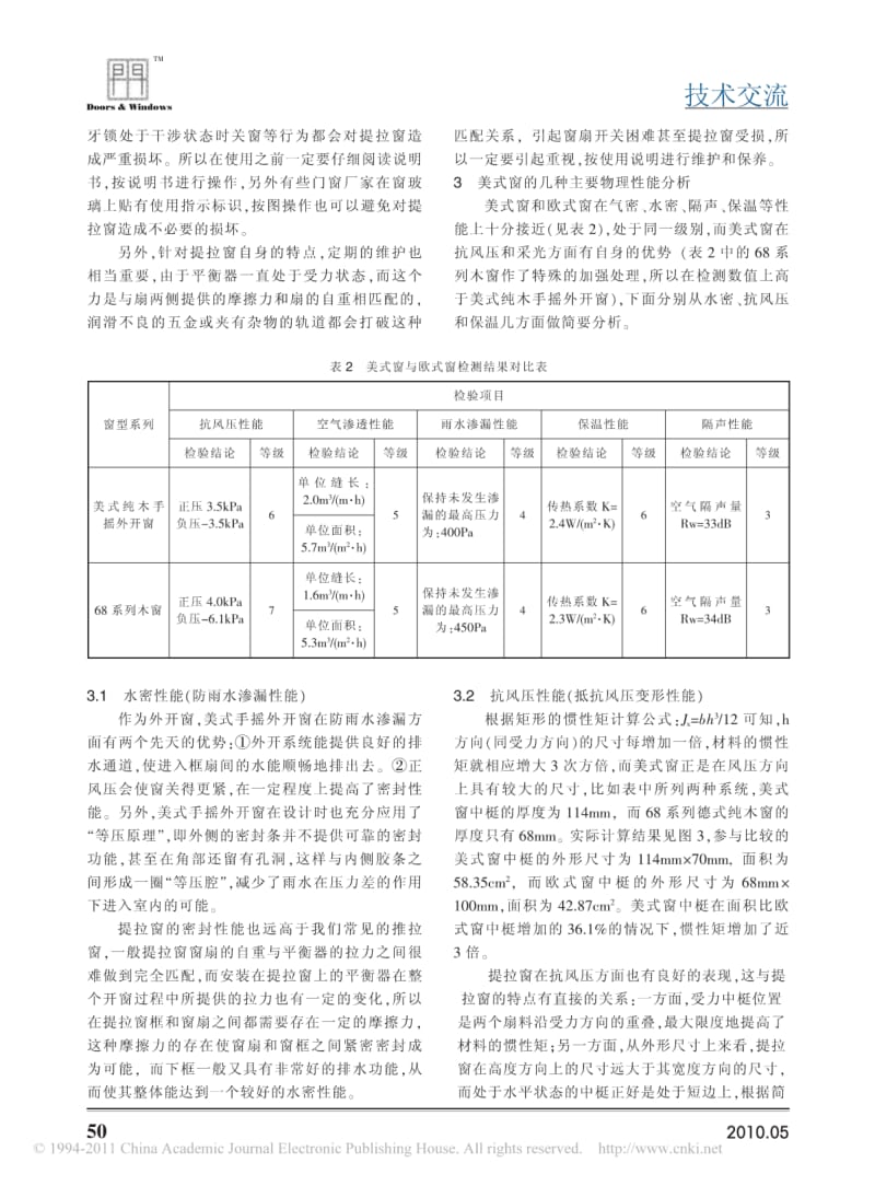 【精品推荐】-典型美式窗系统的特点及主要性能浅析.pdf_第3页