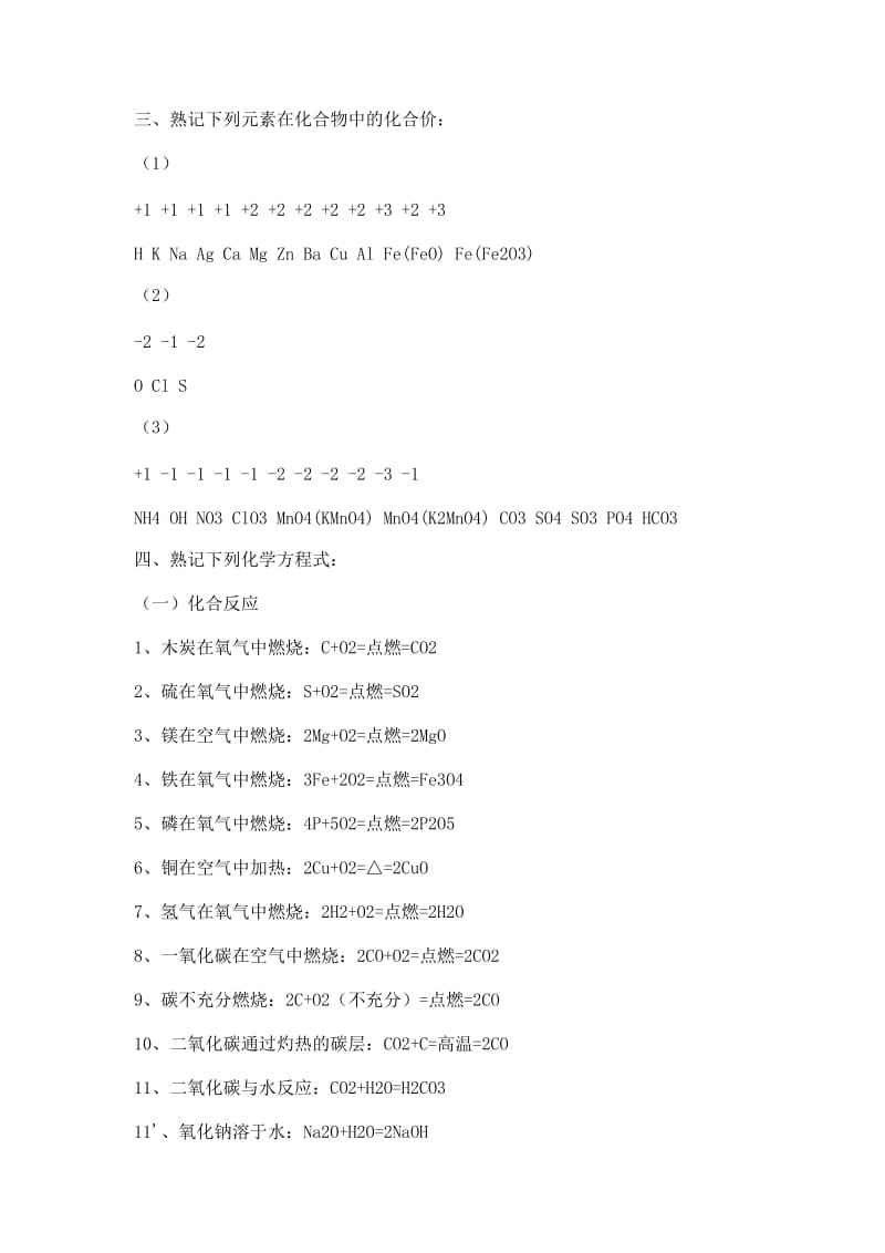 最新初三化学必背知识总结，包括化学式、化学方程式等优秀名师资料.doc_第2页