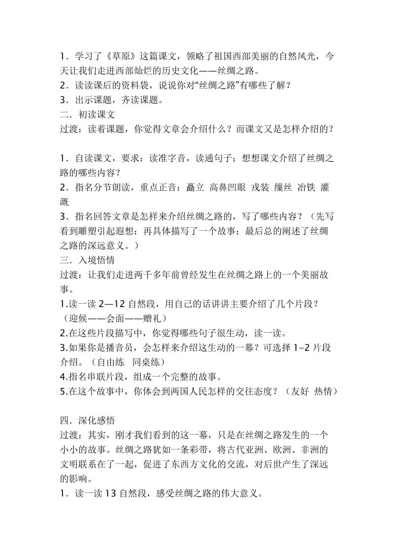 《丝绸之路》教学设计.doc-教学文档.doc_第2页