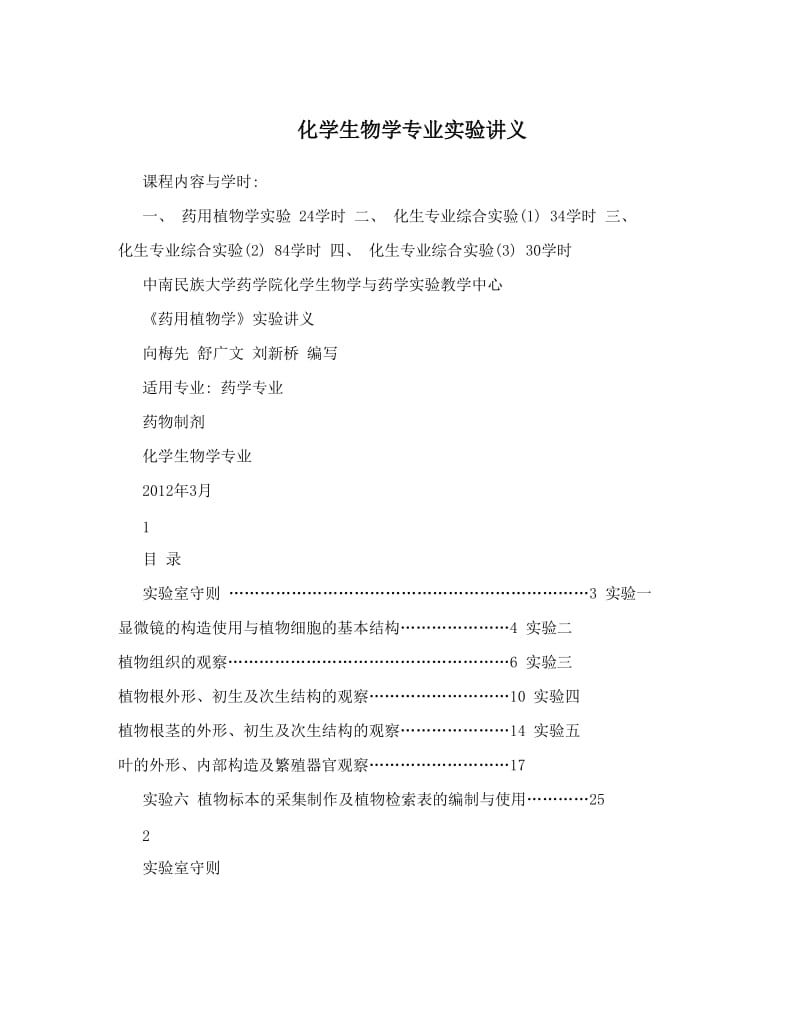 最新化学生物学专业实验讲义优秀名师资料.doc_第1页