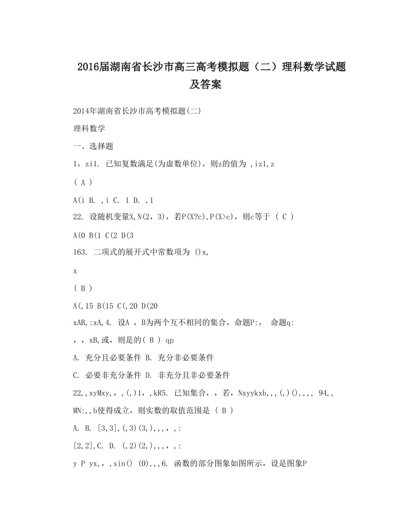 最新届湖南省长沙市高三高考模拟题（二）理科数学试题及答案优秀名师资料.doc_第1页