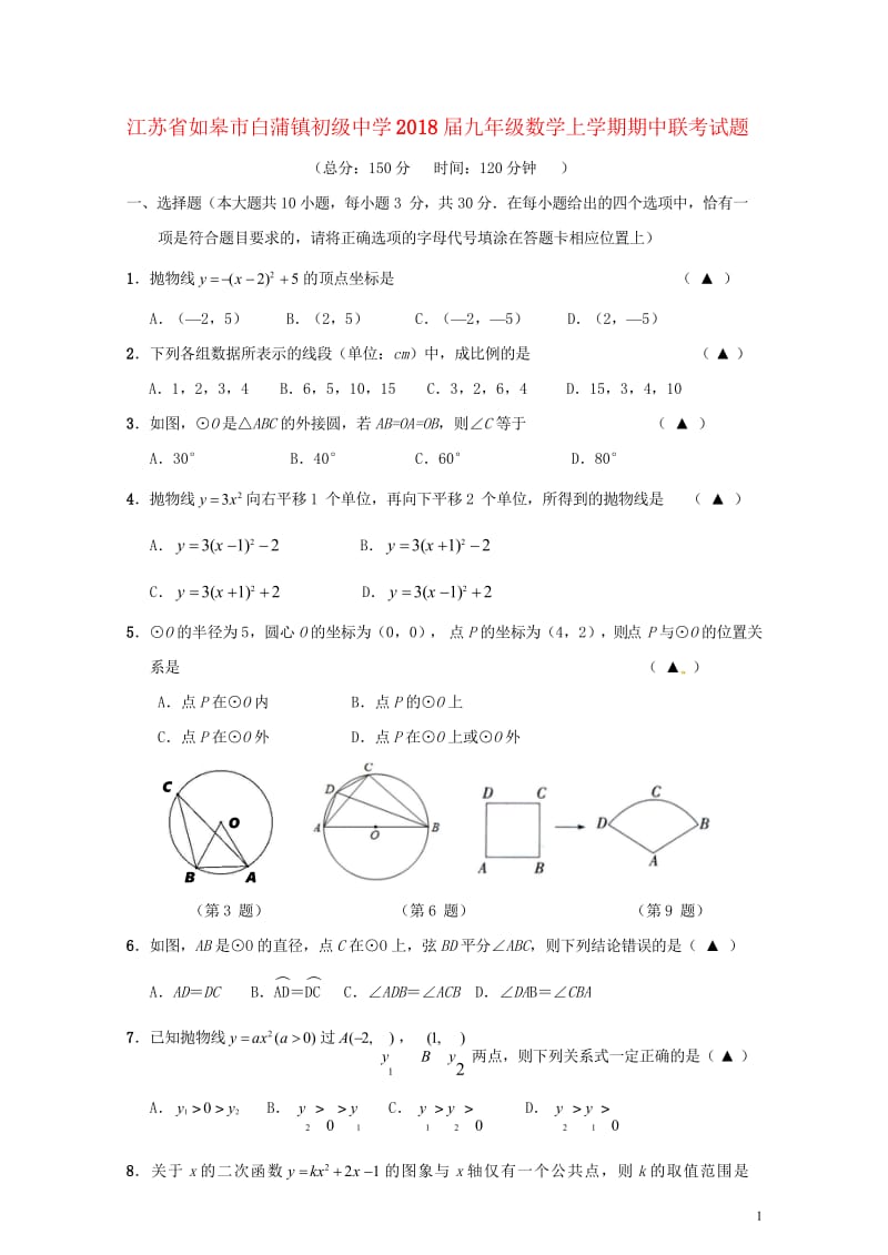 江苏省如皋市白蒲镇初级中学2018届九年级数学上学期期中联考试题苏科版20180531263.wps_第1页