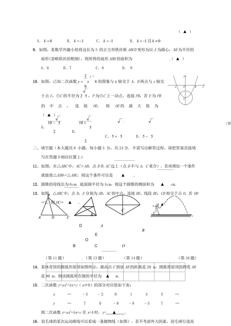 江苏省如皋市白蒲镇初级中学2018届九年级数学上学期期中联考试题苏科版20180531263.wps_第2页