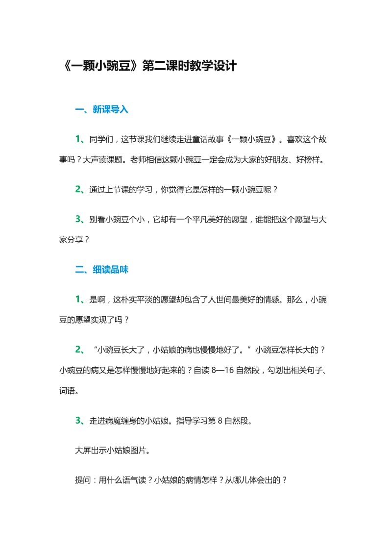 《一颗小豌豆》第二课时教学设计-教学文档.doc_第1页