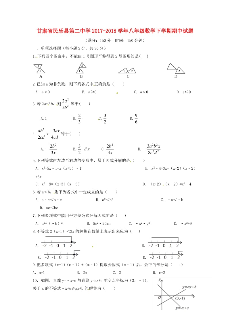 甘肃省民乐县第二中学2017_2018学年八年级数学下学期期中试题无答案新人教版2018052917.doc_第1页